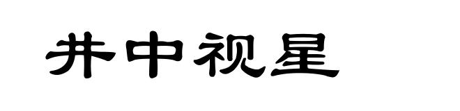 井中视星