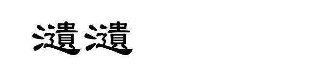 瀢瀢