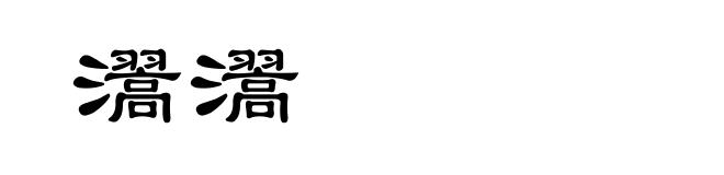 瀥瀥