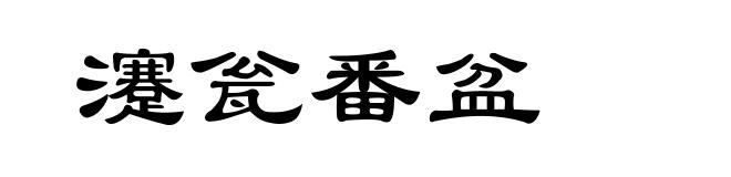 瀽瓮番盆