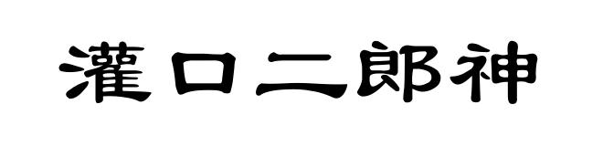 灌口二郎神
