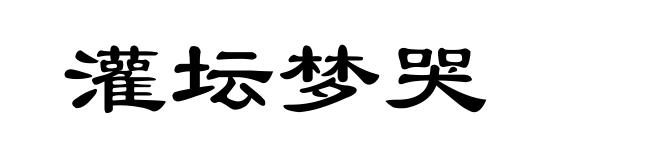 灌坛梦哭