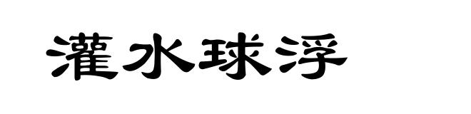 灌水球浮