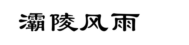 灞陵风雨