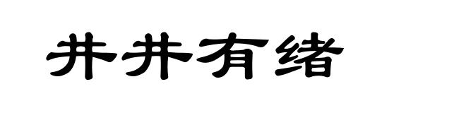 井井有绪