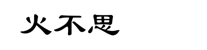 火不思