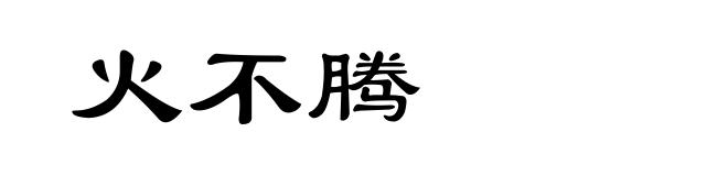 火不腾