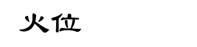 火位