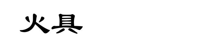 火具