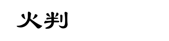 火判