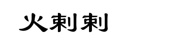 火剌剌