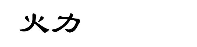 火力