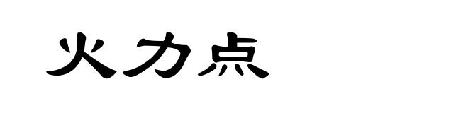 火力点