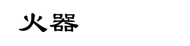 火器
