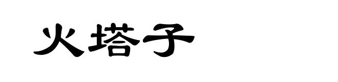 火塔子