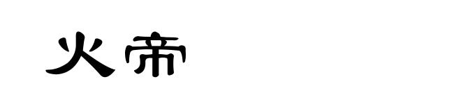 火帝