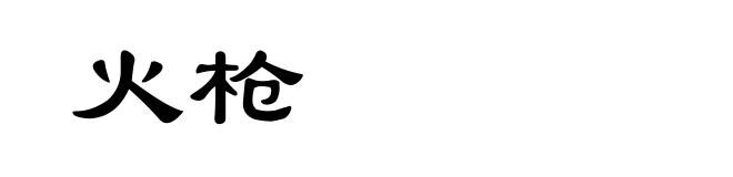 火枪