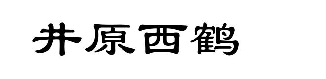 井原西鹤