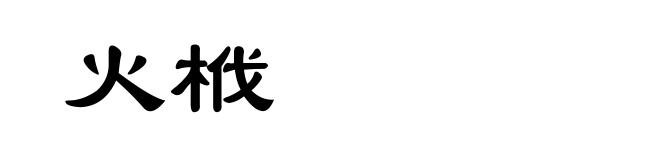 火栰