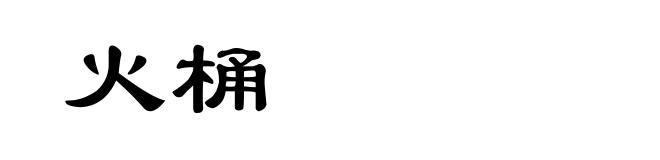 火桶