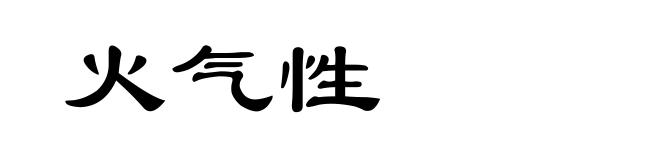 火气性