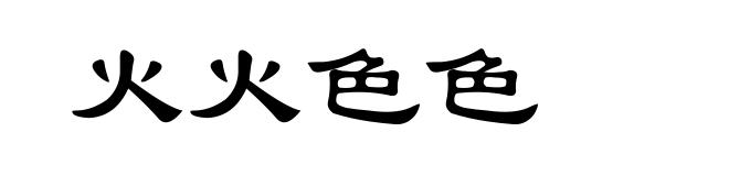 火火色色