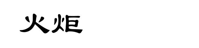 火炬