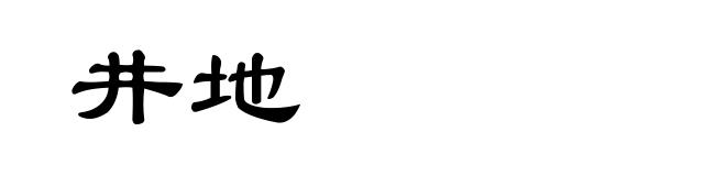 井地