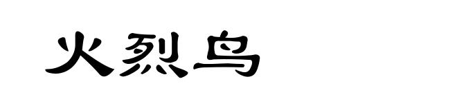 火烈鸟