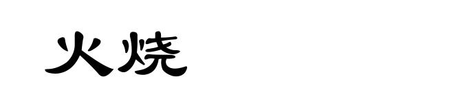 火烧