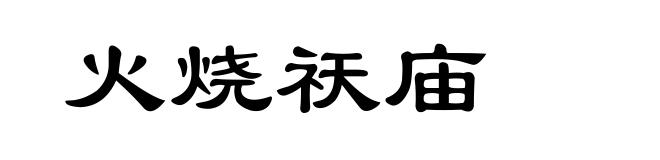 火烧祆庙