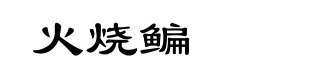 火烧鳊