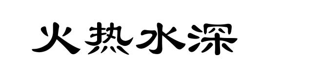 火热水深