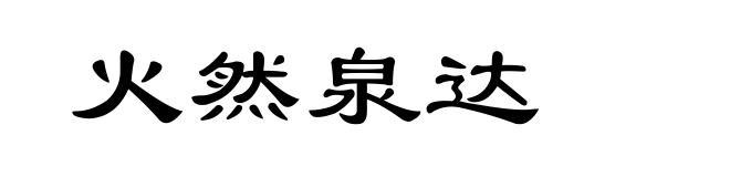 火然泉达