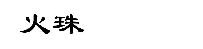 火珠