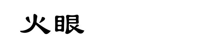 火眼