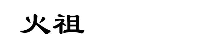 火祖