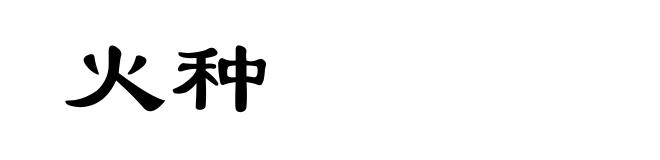 火种