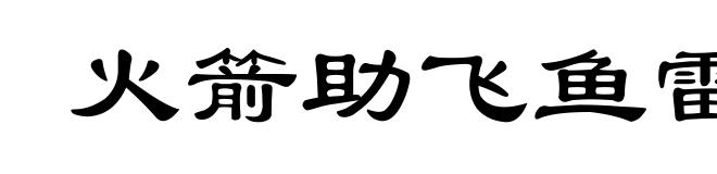 火箭助飞鱼雷