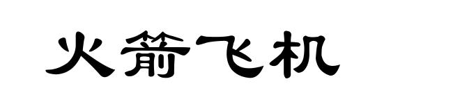 火箭飞机