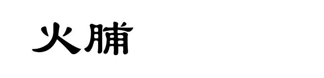 火脯