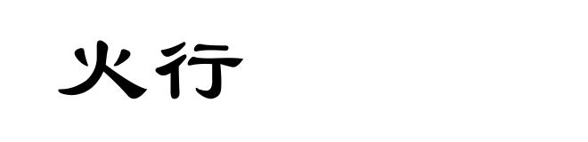 火行
