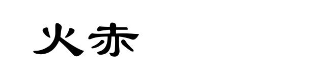 火赤