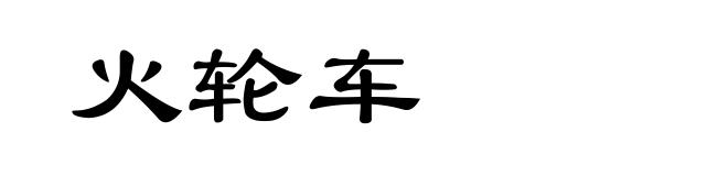 火轮车