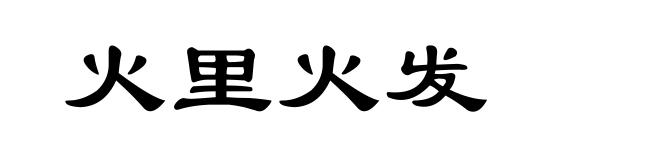 火里火发