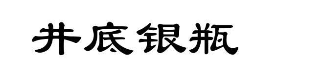 井底银瓶