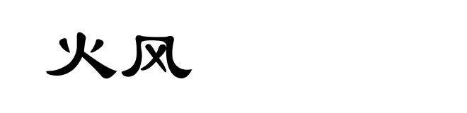 火风