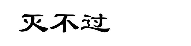 灭不过