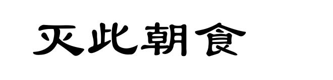 灭此朝食