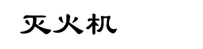 灭火机